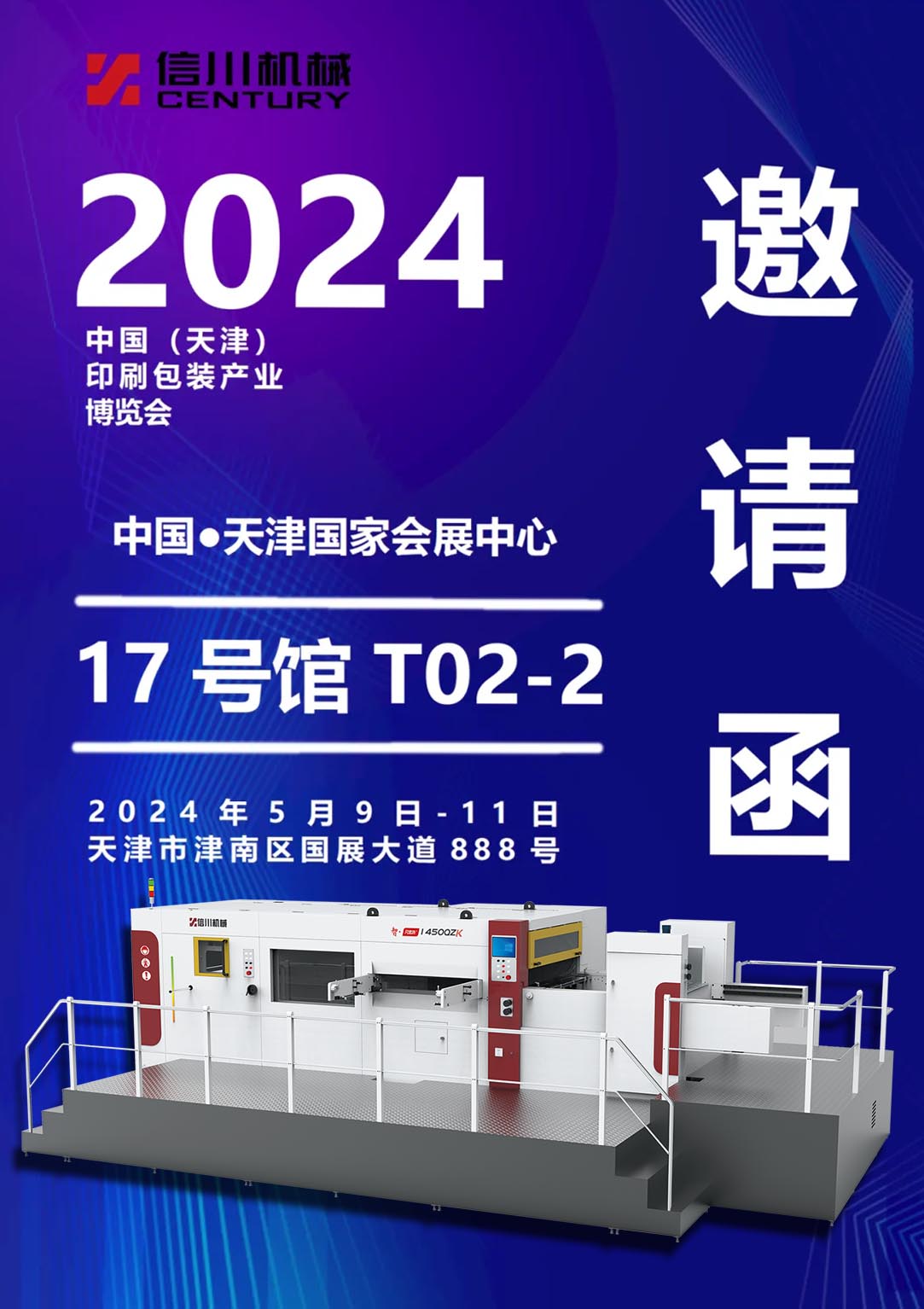 展會預(yù)告|信川機械攜全新智能機亮相天津印刷包裝展
